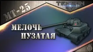 MT-25. Мелочь пузатая.
