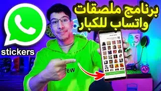 برنامج ملصقات واتساب للكبار  للاندرويد (ملصقات واتساب ) ستيكرات واتساب | sticker whatsapp 2025