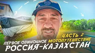 Первое одиночное мотопутешествие Россия Казахстан на мотоцикле Triumph Tiger 800 ч2