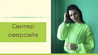 Свитер оверсайз крючком. МК как связать объёмный свитер.
