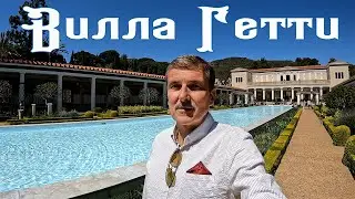 Музей Вилла Гетти, Los Angeles