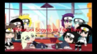 ✨{Реакция Боруто на Fran Bow}✨