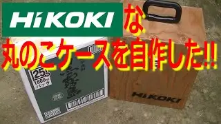 I made my own HiKOKI circular saw case with softwood plywood!! HiKOKI-san I'm sorry to make it.