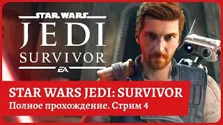 [2k] Star Wars Jedi: Survivor😈Полное прохождение на русском😈Часть 4