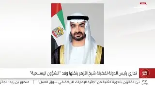 تعازي رئيس الدولة لفضيلة شيخ الأزهر ينقلها وفد 