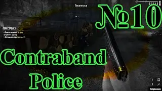 Contraband Police - Нападение на лесопилку №10