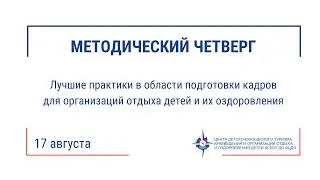 Методический четверг (17.08.23)