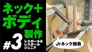 #3 LPJrネック接着（LP&Jrネック+ボディ）自作ギター レスポール &LPJr製作