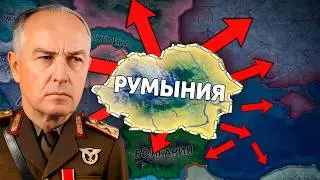 🫨РУМЫНИЯ БОЛЬШЕ НЕ ТЕРПИТ! в Hearts of iron 4