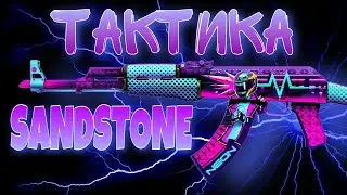 Мои тактики!! Мания учит играть в стендофф 2