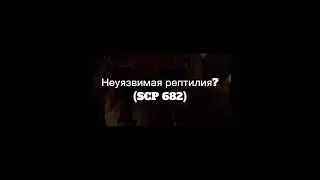 Сан вуконг vs SCP