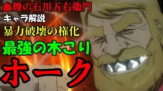 【ゆっくり解説】最強の木こり！ホークについて！！！