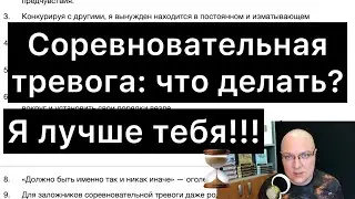 Соревновательная тревога: Я ЖЕ ЛУЧШЕ ТЕБЯ!!!