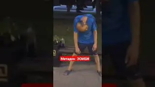 ОСТОРОЖНО МЕТАДОНОВЫЕ ЗОМБИ В ГОРОДЕ. 