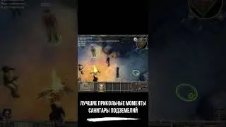 Лучшие прикольные моменты ● Санитары Подземелий ● #shorts #санитарыподземелий