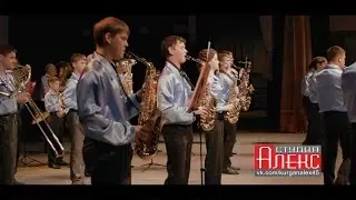 Духовой оркестр Академия юбилейный концерт 40 лет. Курган