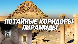 ТАЙНЫЕ КОМНАТЫ ДРЕВНЕЕГИПЕТСКОЙ ПИРАМИДЫ САХУРА НАЙДЕНЫ!
