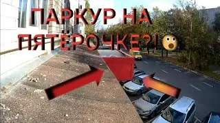 ЗАЛЕЗ НА ПЯТËРОЧКУ?! ПАРКУР НА ГАРАЖАХ И КОЗЫРЬКЕ ПОДЪЕЗДА!