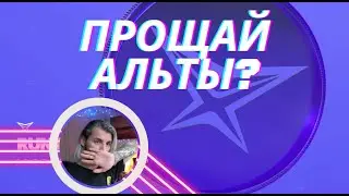 ПРОЩАЙ АЛЬТЫ? ИЛИ ТУХЕМУН? DOGS BTC АКЦИИ