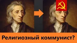 Джон Локк и либеральный коммунизм