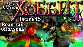 Хоббит 15 серия Перевод