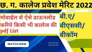 Cg college merit list 2022|Cg college merit list 2022 kaise dekhe|cg college merit list 2022 23