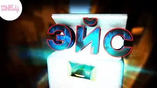 Клатч Эйс в CS : GO // Смешыне моменты, Приколы (CS : GO)