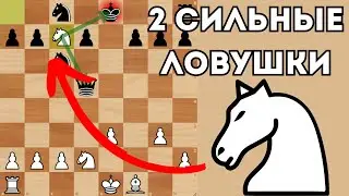 2 Сильных ЛОВУШКИ за белых в Шотландской партии. Шахматные ловушки