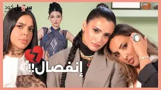 بسمة وروان داش: أسرار الحب، الطلاق، خيانة، زواج لأول مرة! وعلاقتهم بنارين بيوتي!