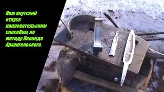 Кую якутский нож  с отпуском наплевательским способом по методу Леонида Архангельского.