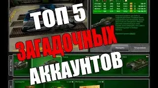 ТОП 5 ЗАГАДОЧНЫХ АККАУНТОВ В ТАНКАХ ОНЛАЙН