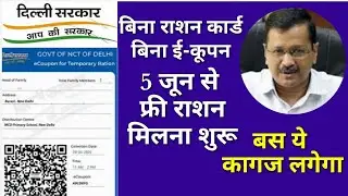 free Ration in Delhi without Ration Card | दिल्ली फ्री राशन योजना | बिना राशन कार्ड भी मिलेगा राशन