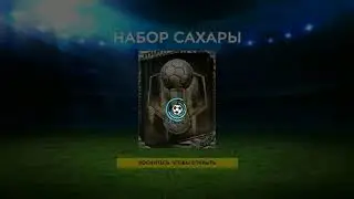 ОХОТА ЗА СОКРОВИЩАМИ: мастер 94+ в наборах - Fifa Mobile