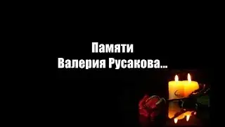 Памяти Валерия Русакова...