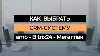Как выбрать crm-систему: сравнение Bitrix24, amo-crm и Мегаплан
