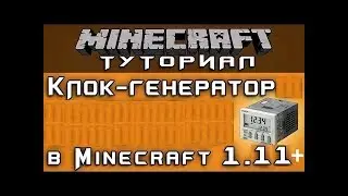 Самый компактный клок-генератор в майнкрафт 1.11+