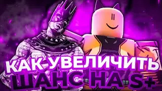 [YBA] КАК ПОВЫСИТЬ ШАНС НА ВЫПАДЕНИЕ S+ СКИНА В YBA! | ИНФОРМАТИВНОЕ ВИДЕО