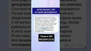 МУЖ СКАЗАЛ, ЭТО ЛУЧШИЙ ДЕЗОДОРАНТ 🙌
