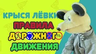 Крыся Лёвкин - Правила дорожного движения 7