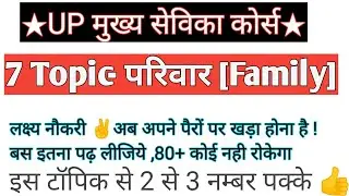 मुख्य सेविका #7- परिवार Family ! UP Mukhya Sevika Course | Family for Mukhya Sewika🤘