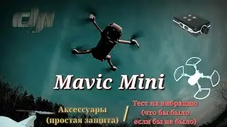 DJI #Mavic Mini аксессуары (простая защита) , #тест на вибрацию (что бы было на выходе без подвеса).