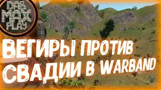 ВЕГИРЫ ПРОТИВ СВАДИИ В WARBAND MOUNT&BLADE #9
