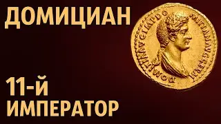 Домициан 11-й император Рима