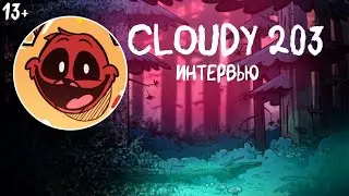 Cloudy 203 - Интервью от Дика