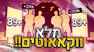 פיפא 20 פתיחת חבילות - ווקאוטים מטורפים והבורד הכי *יקר* במשחק ?!