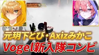 【荒野行動】元玥下とび、Axizみかこ！Vogel新入隊コンビが最強すぎた！