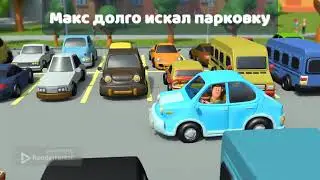 Знакомьтесь, это Макс. 4 часть.