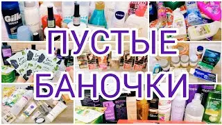 ПУСТЫЕ БАНОЧКИ ЗА 4 МЕСЯЦА