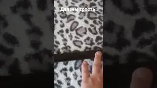 как сделать трость в домашних условиях.