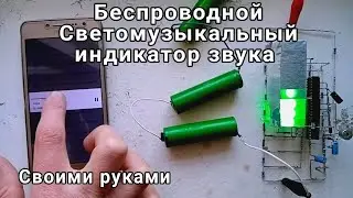 Беспроводной Светомузыкальный индикатор звука своими руками🚦
